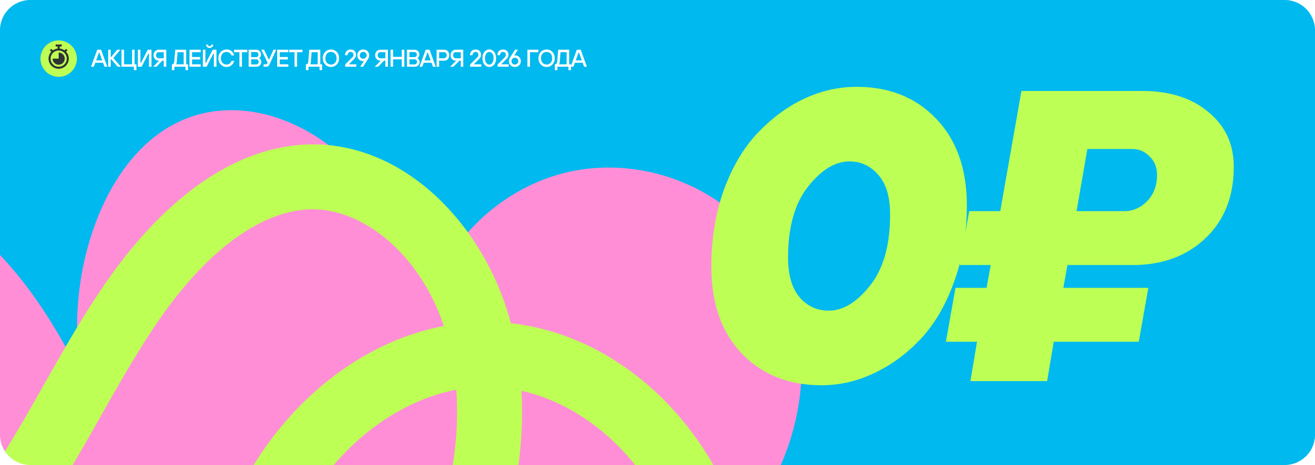 Акция действует до 29 января 2026 года