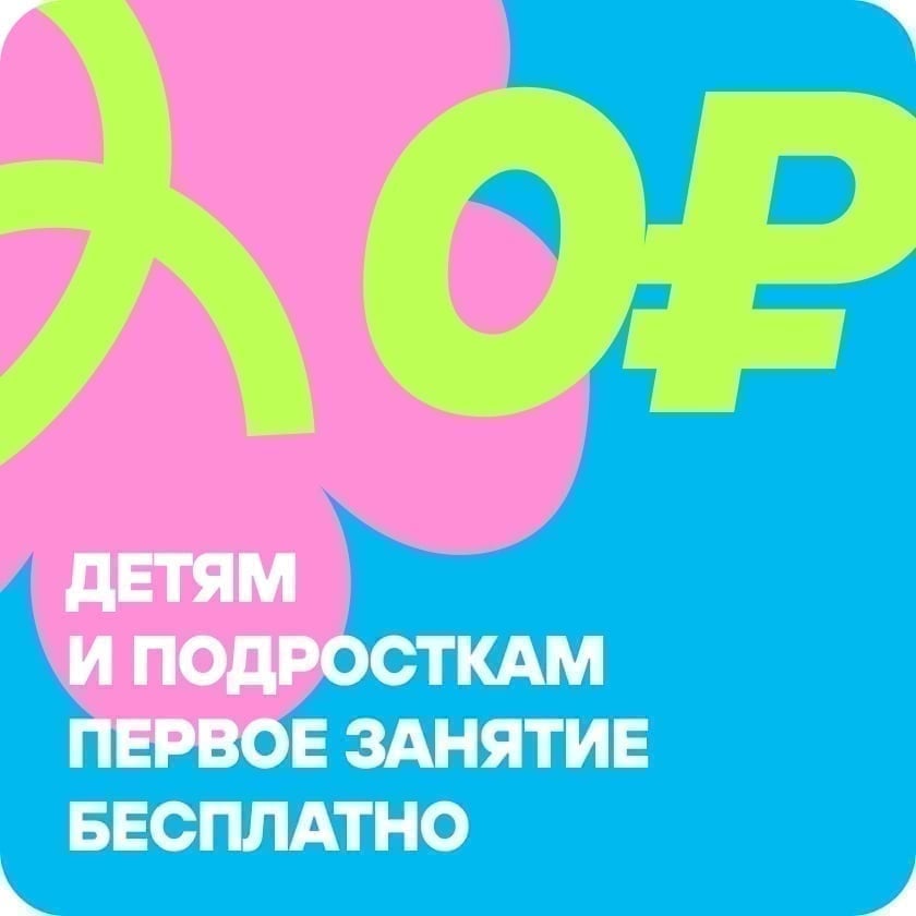 Первое занятие бесплатно для детей и подростков