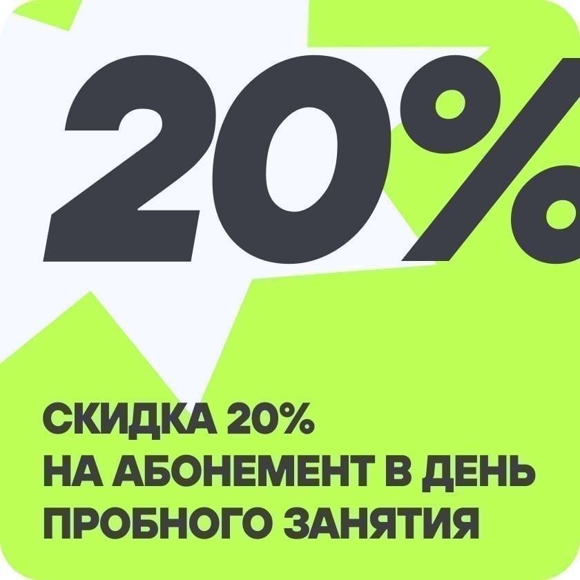 Скидка 20% на абонемент в день пробного занятия