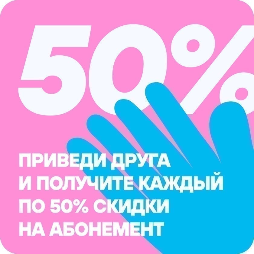 Приведи друга и получите скидку 50% на абонемент