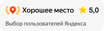 Хорошее место — оценка 5,0